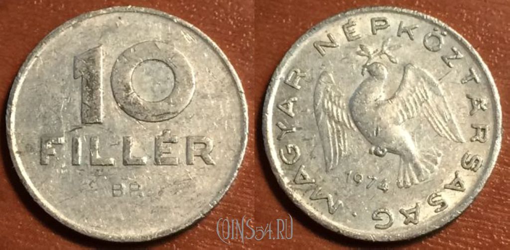 Монета Венгрия 10 филлеров 1974 года, KM# 572, 42-042