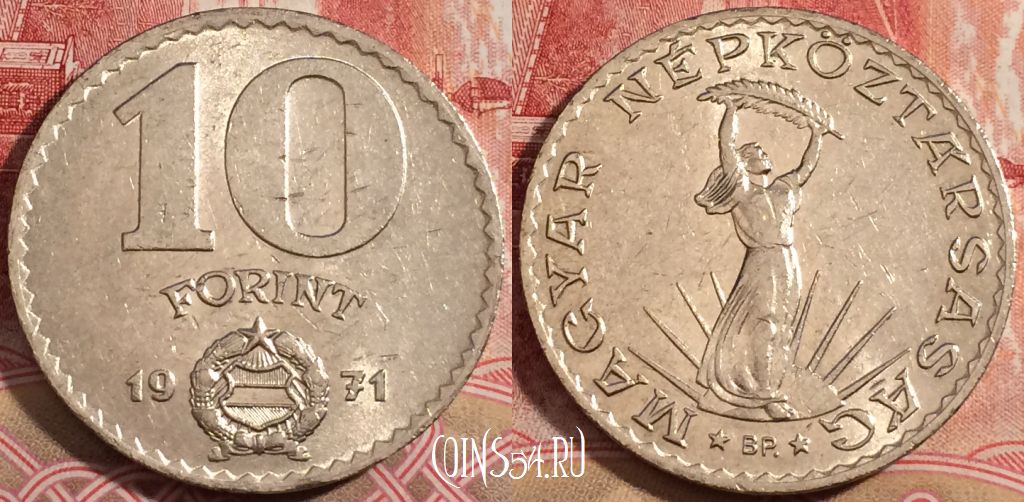 Монета Венгрия 10 форинтов 1971 года, KM# 595, 222-114