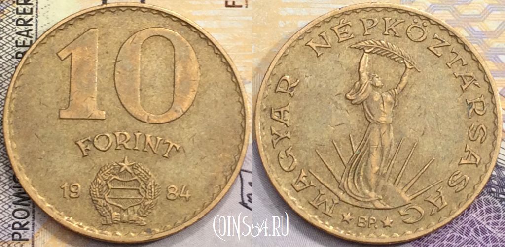 Монета Венгрия 10 форинтов 1984 года, KM# 636, a077-132