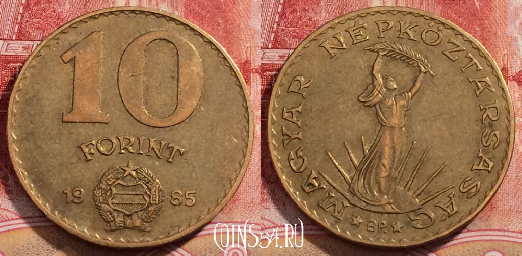 Монета Венгрия 10 форинтов 1985 года, KM# 636, 226-024