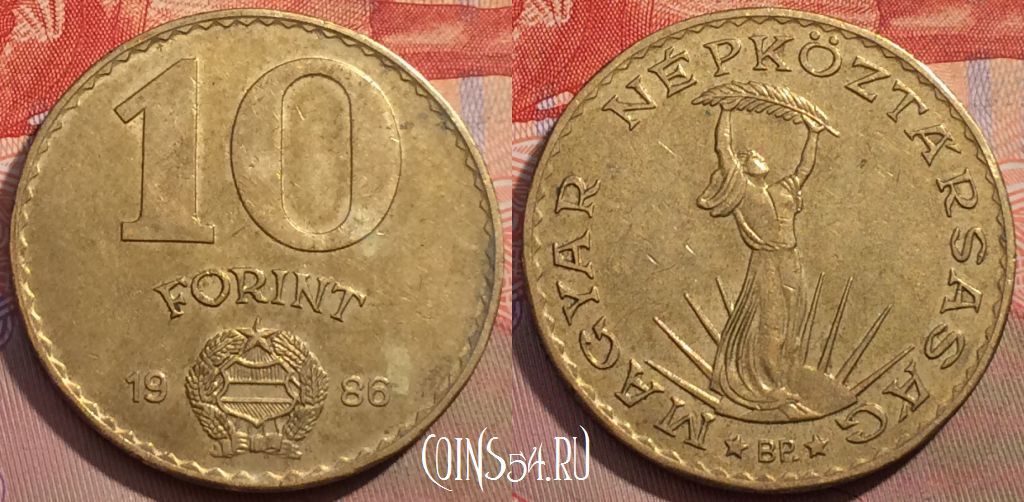 Монета Венгрия 10 форинтов 1986 года, KM# 636, 149a-046