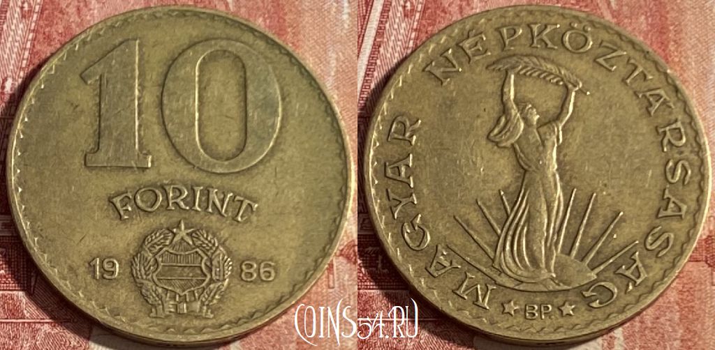 Монета Венгрия 10 форинтов 1986 года, KM# 636, 427p-034