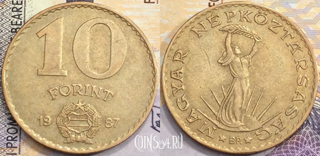 Монета Венгрия 10 форинтов 1987 года, KM# 636, a077-137