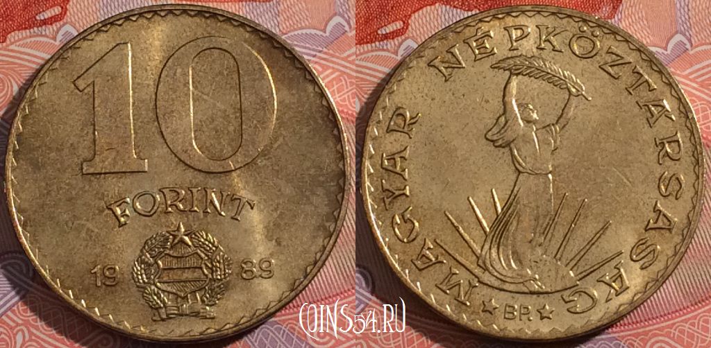 Монета Венгрия 10 форинтов 1989 года, KM# 636, a148-020