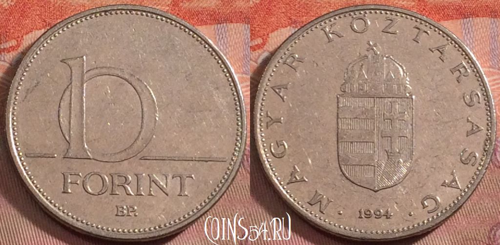 Монета Венгрия 10 форинтов 1994 года, KM# 695, 148k-135