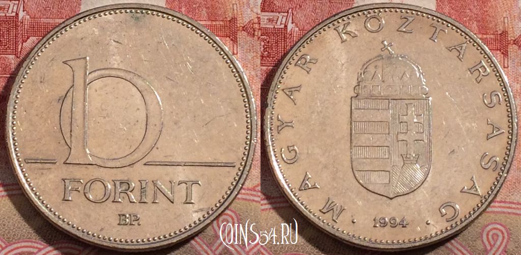 Монета Венгрия 10 форинтов 1994 года, KM# 695, 217-037