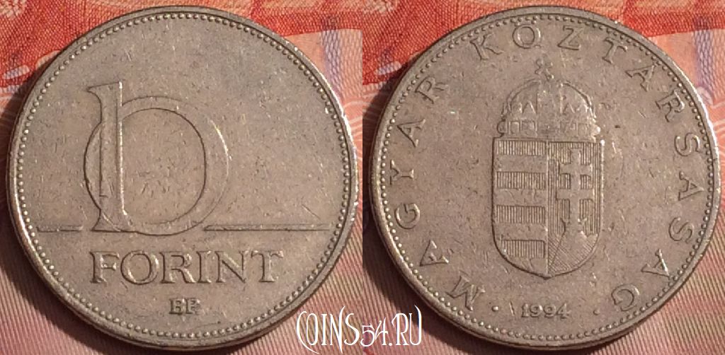 Монета Венгрия 10 форинтов 1994 года, KM# 695, 240k-012