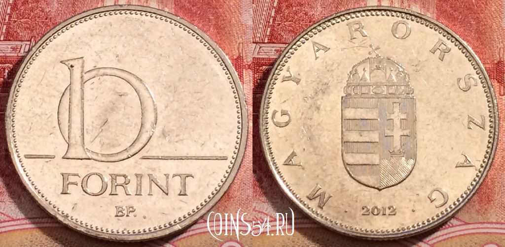 Монета Венгрия 10 форинтов 2012 года, KM# 848, 226-021
