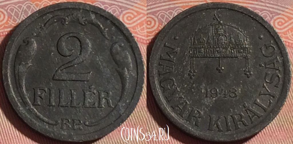 Монета Венгрия 2 филлера 1943 года, KM# 519, 118b-135