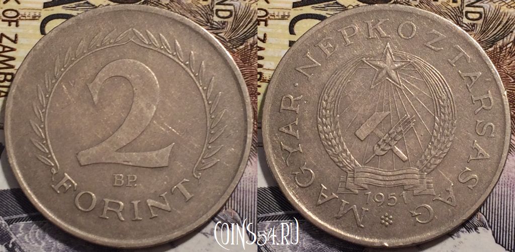 Монета Венгрия 2 форинта 1951 года, KM# 548, 239-045