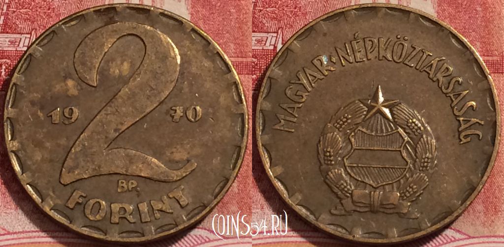 Монета Венгрия 2 форинта 1970 года, KM# 591, 226-001