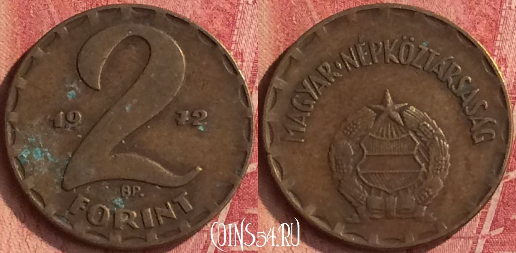Монета Венгрия 2 форинта 1972 года, KM# 591, 350n-059