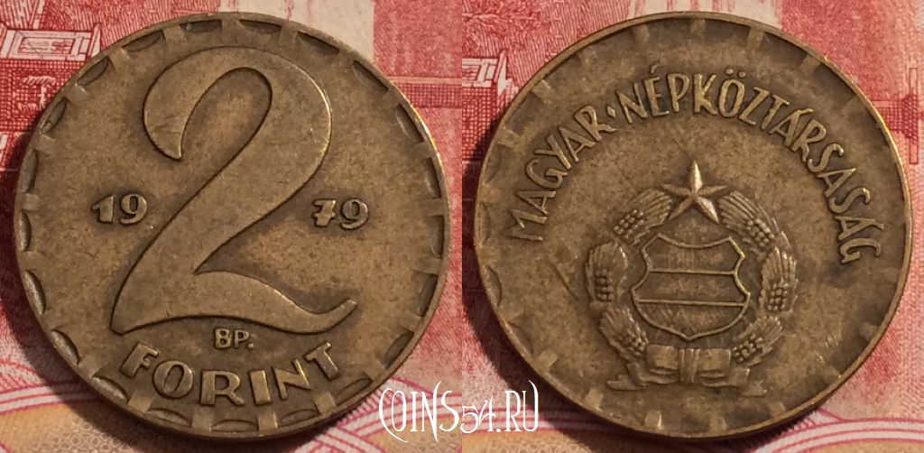 Монета Венгрия 2 форинта 1979 года, KM# 591, 226-010