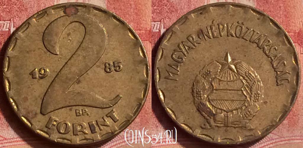 Монета Венгрия 2 форинта 1985 года, KM# 591, 362l-081