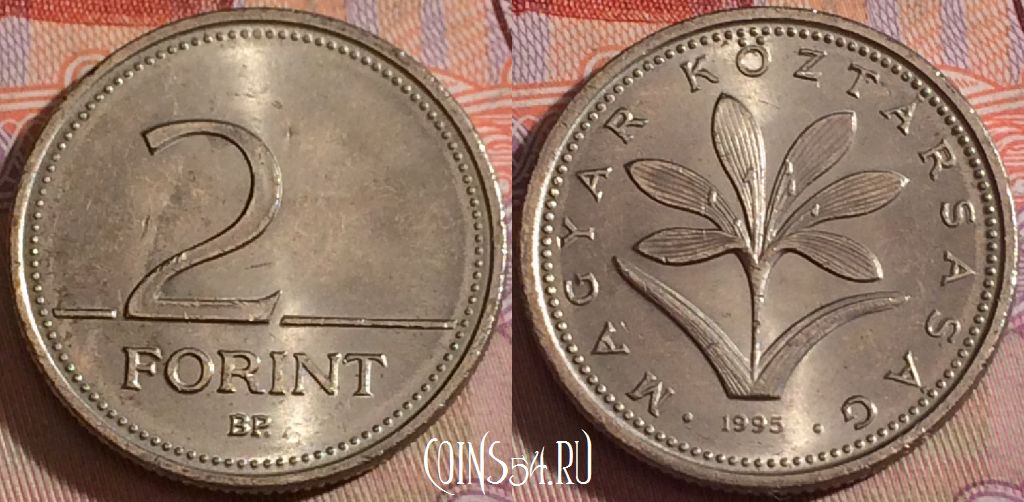 Монета Венгрия 2 форинта 1995 года, KM# 693, 139b-030