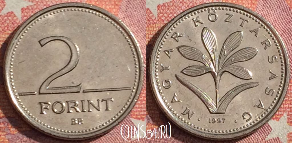 Монета Венгрия 2 форинта 1997 года, KM# 693, 352-077