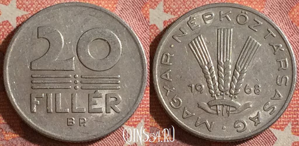 Монета Венгрия 20 филлеров 1968 года, KM# 573, 353-060