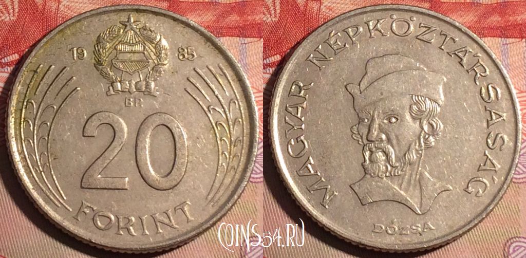 Монета Венгрия 20 форинтов 1985 года, KM# 630, 221a-039