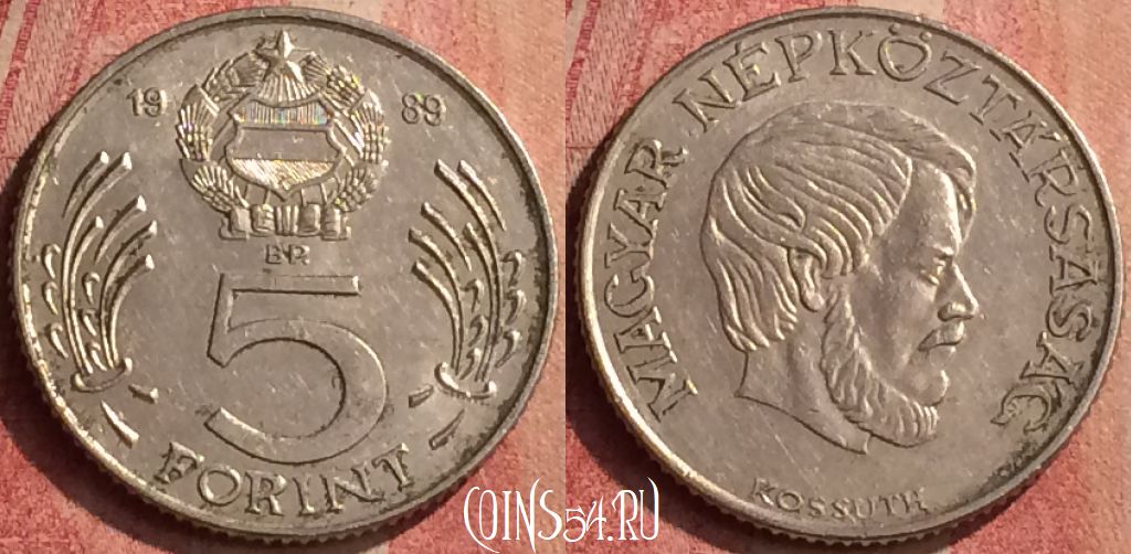 Монета Венгрия 5 форинтов 1989 года, KM# 635, 426-112