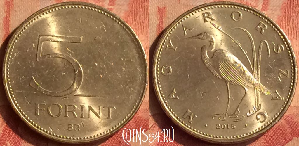 Монета Венгрия 5 форинтов 2015 года, KM# 847, 049n-184