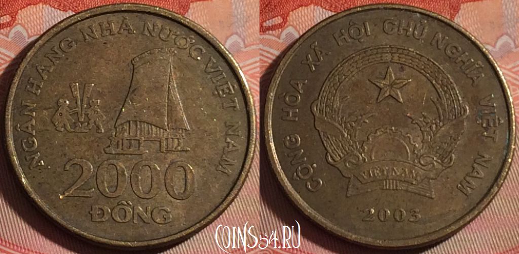 Монета Вьетнам 2000 донгов 2003 года, KM# 75, 120b-113