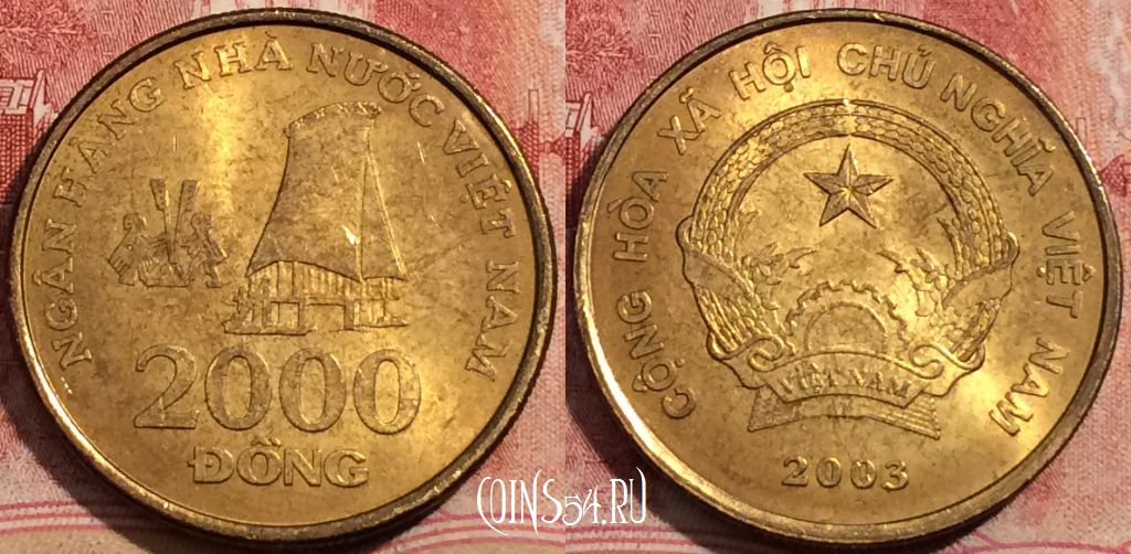 Монета Вьетнам 2000 донгов 2003 года, KM# 75, 209-080