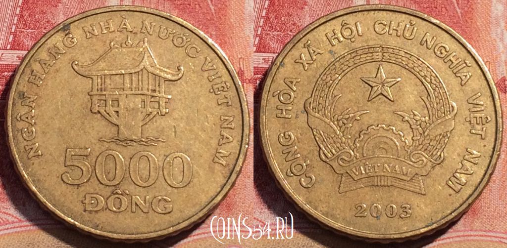 Монета Вьетнам 5000 донгов 2003 года, KM# 73, 074c-007