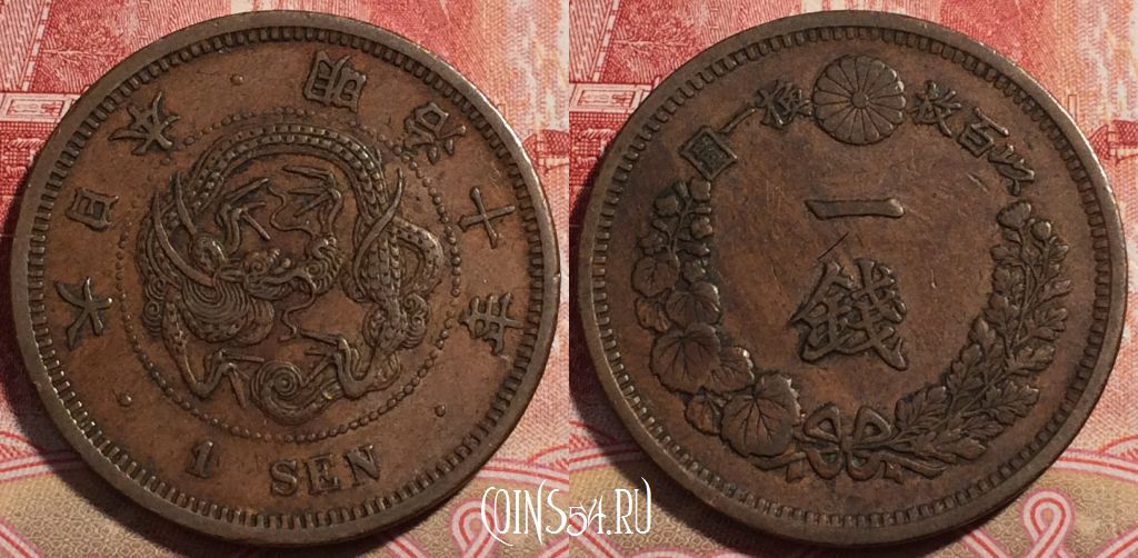 Монета Япония 1 сен 1877 года (年十治明), Y# 17, 221-052