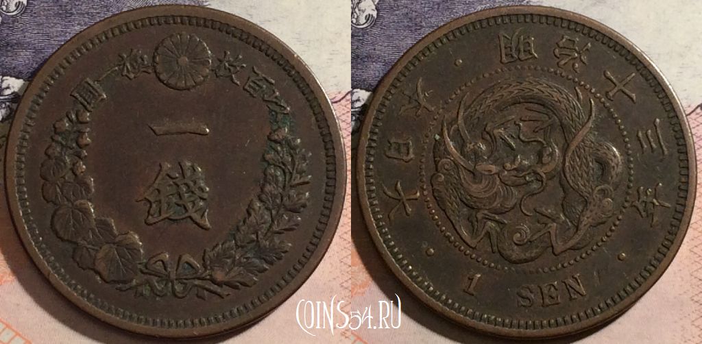 Монета Япония 1 сен 1880 года (年三十治明), Y# 17, a070-095