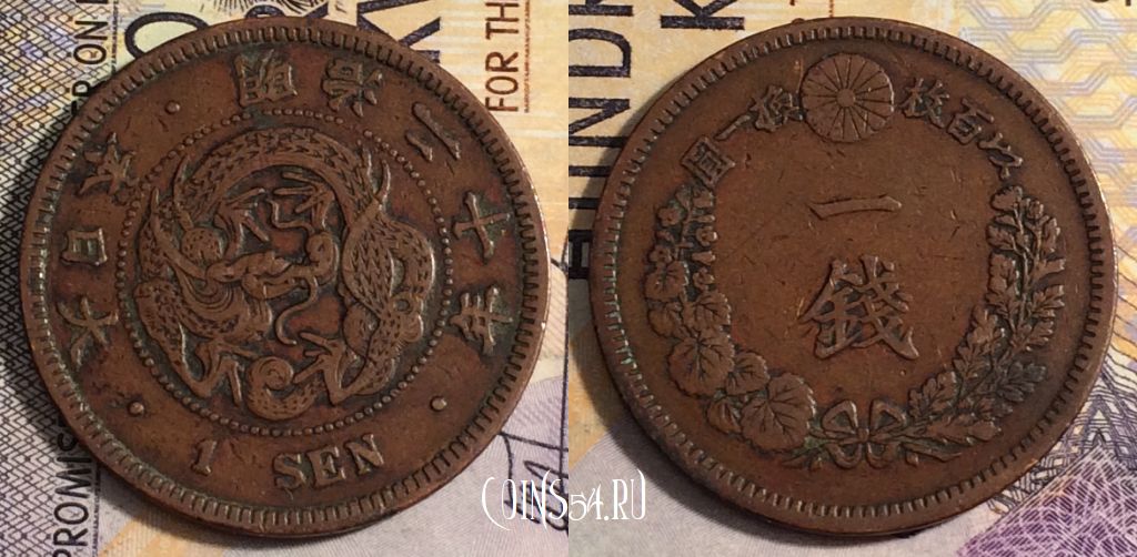 Монета Япония 1 сен 1887 года, Y# 17, 162-011