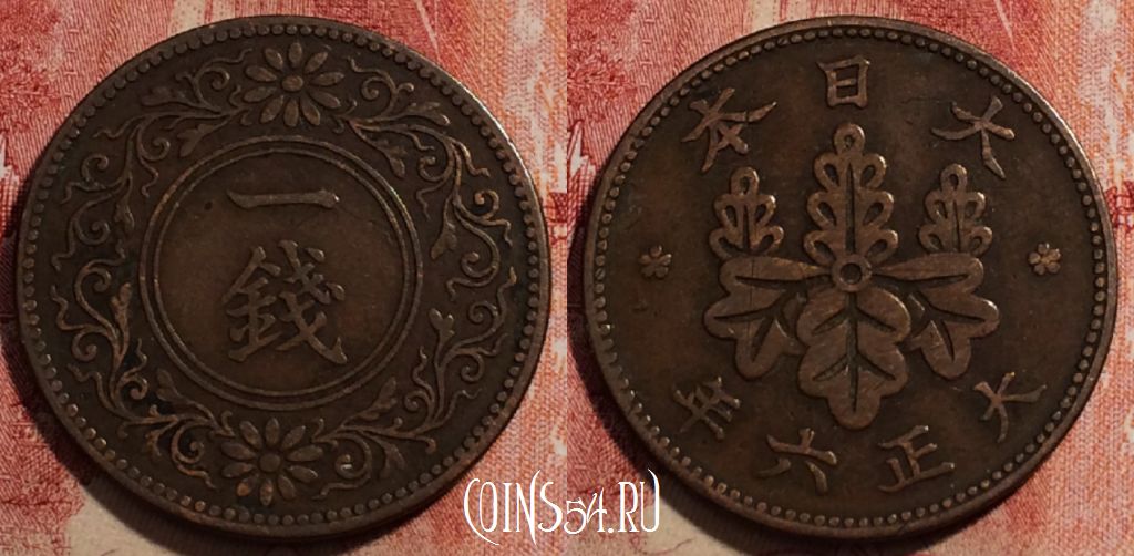 Монета Япония 1 сен 1917 года (年六正大), Y# 42, 230-049