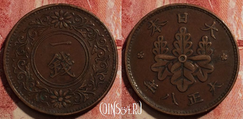Монета Япония 1 сен 1919 года (年八正大), Y# 42, 230-052