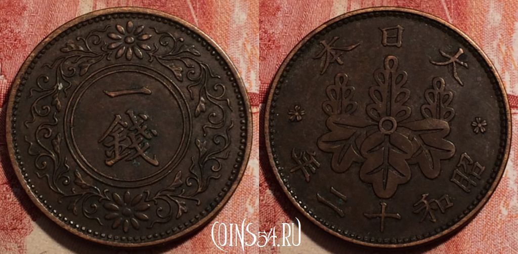 Монета Япония 1 сен 1937 года (年二十和昭), Y# 47, 230-064