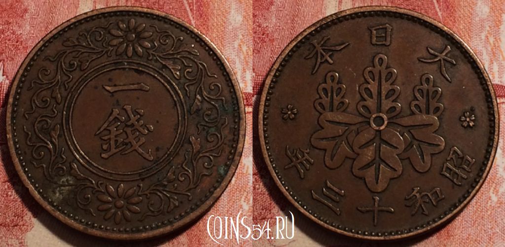 Монета Япония 1 сен 1938 года (年三十和昭), Y# 47, 230-065
