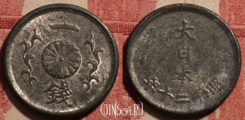 Монета Япония 1 сен 1945 года (年十二和昭), Y# 62, 230-068