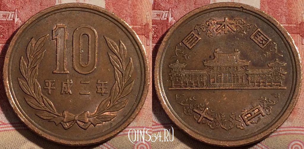 Монета Япония 10 йен 1990 года (平成二年), Y# 97.2, 215-112