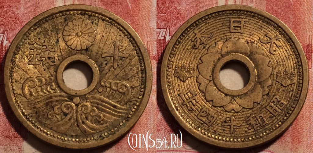 Монета Япония 10 сенов 1939 года (年四十和昭), Y# 58, 230-079