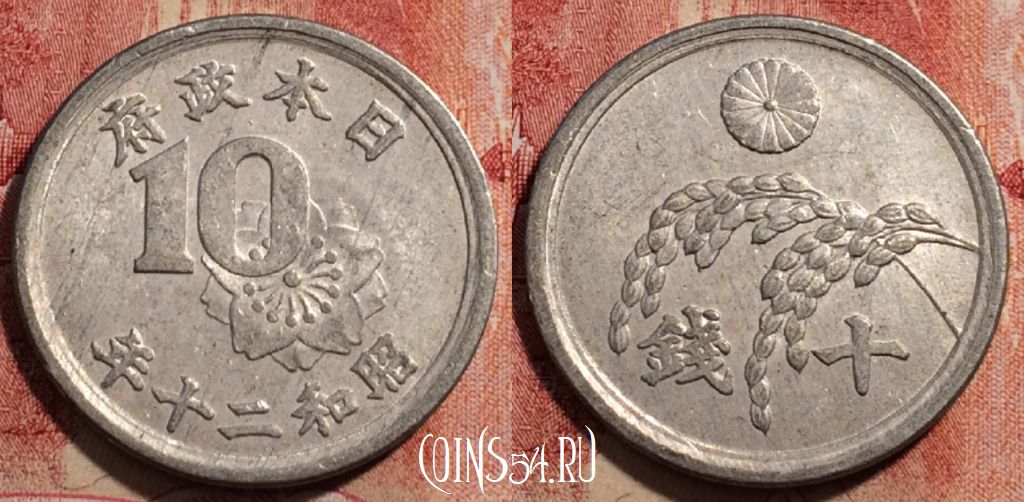Монета Япония 10 сенов 1945 года (年十二和昭), Y# 68, 230-080