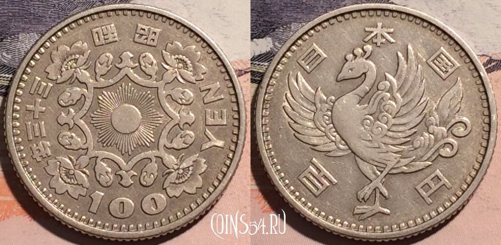 Монета Япония 100 йен 1958 года (昭和三十三年), Y# 77, a129-026