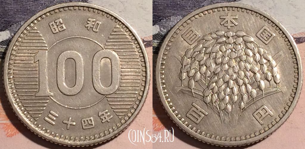 Монета Япония 100 йен 1959 года (昭和三十四年), Y# 78, a129-022