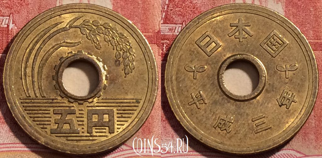 Монета Япония 5 йен 1991 года (平成三年), Y# 96, 227-043