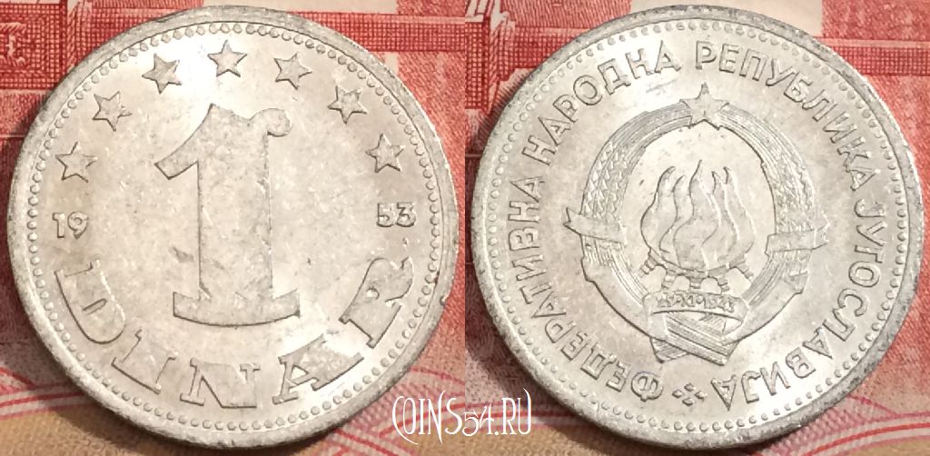 Монета Югославия 1 динар 1953 года, KM# 30, 223-051
