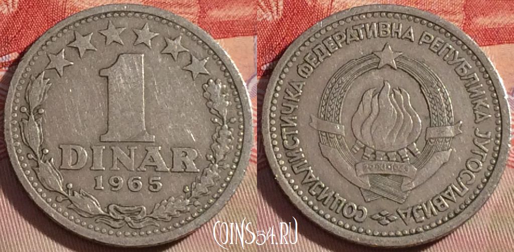 Монета Югославия 1 динар 1965 года, KM# 47, 091b-011