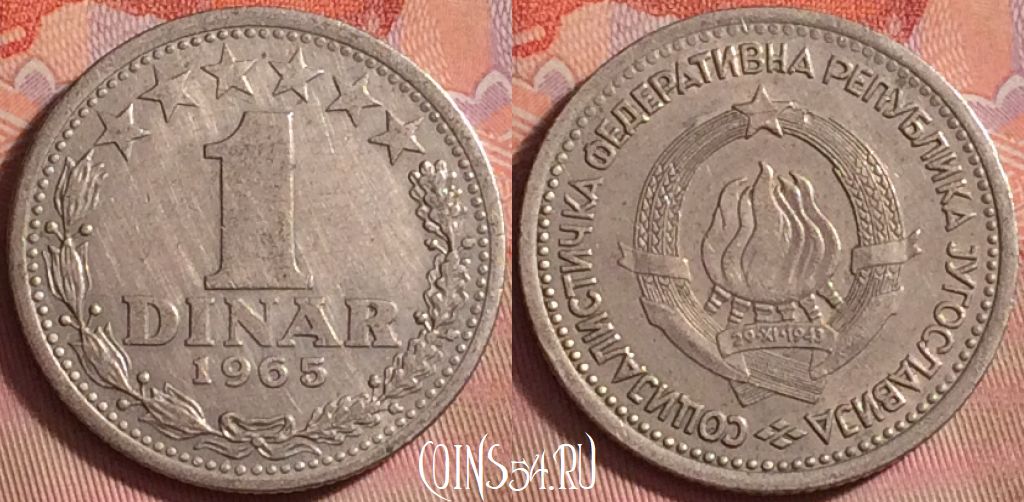 Монета Югославия 1 динар 1965 года, KM# 47, 145k-034
