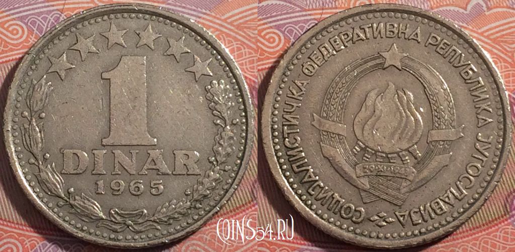 Монета Югославия 1 динар 1965 года, KM# 49, a135-030