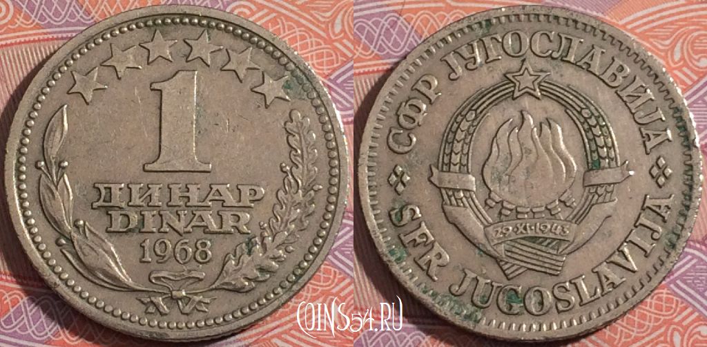 Монета Югославия 1 динар 1968 года, KM# 48, a140-105