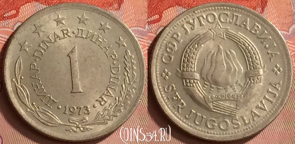 Монета Югославия 1 динар 1973 года, KM# 59, 244m-105