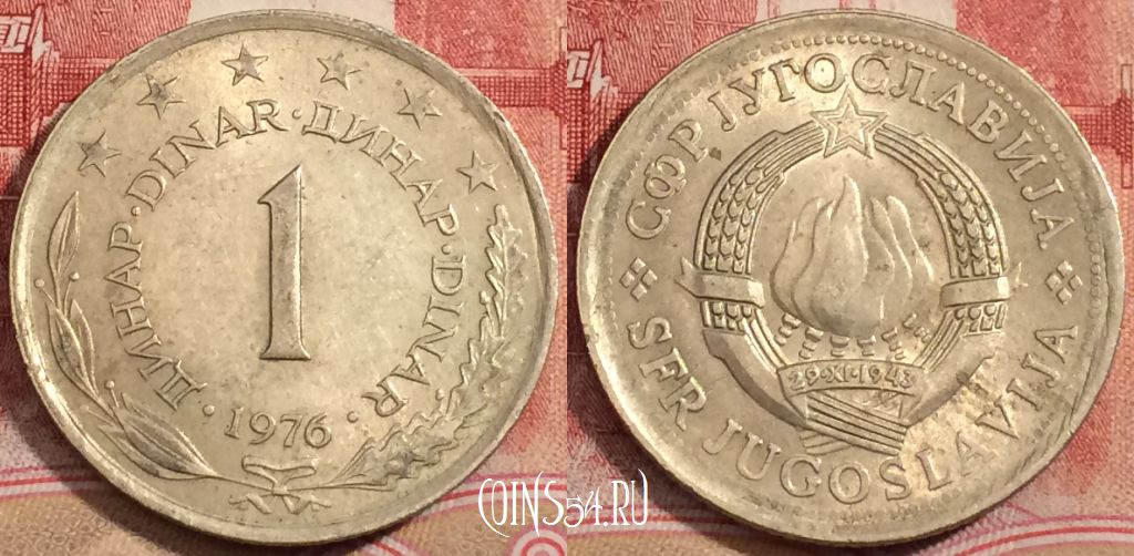 Монета Югославия 1 динар 1976 года, KM# 59, 223-056