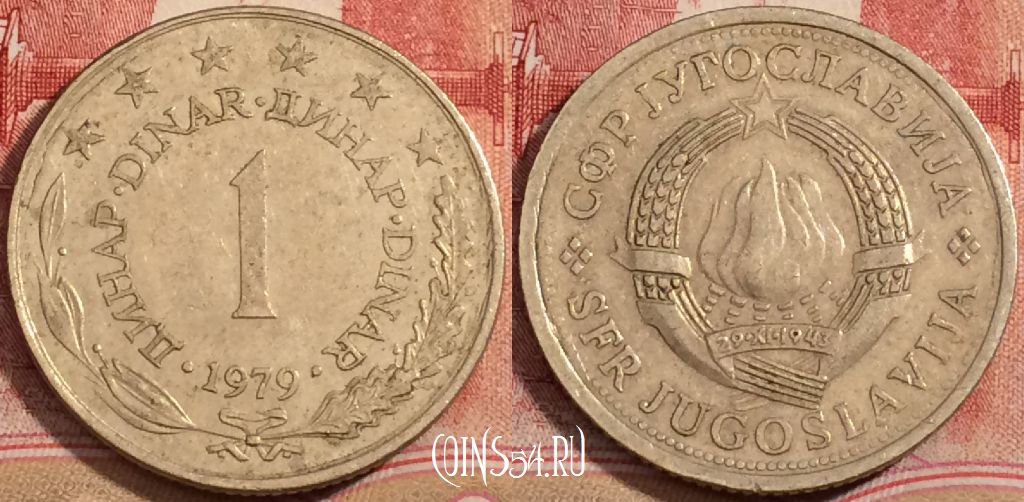 Монета Югославия 1 динар 1979 года, KM# 59, 223-060