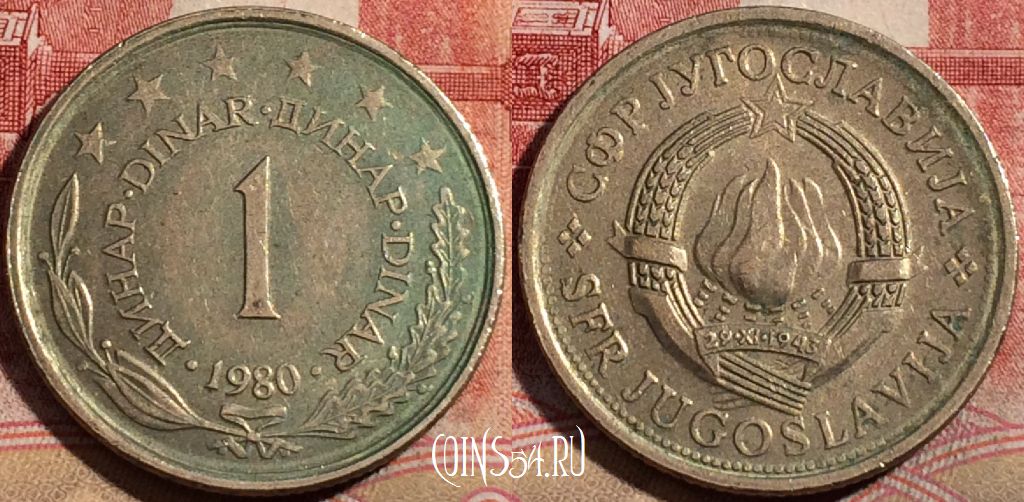 Монета Югославия 1 динар 1980 года, KM# 59, 216-046